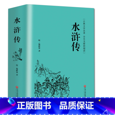 [精装无删减]水浒传 [正版]精装完整版红楼梦原著高中全集曹雪芹世界四大名著无删减白话文言文小说学生青少年文学高中课外书
