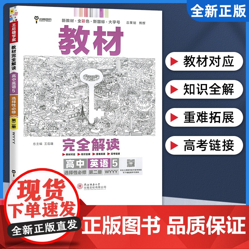 王后雄2024版小熊图书教材完全解读高中英语选择性必修2外研版新教材通用新高考同步训练教辅资料学案中学教材全解辅导复习练