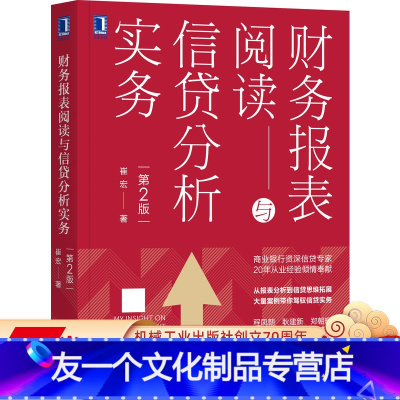 [友一个正版] 财务报表阅读与信贷分析实务 第2版 崔宏 贷款 货币 借贷 授信 金融 会计 案例 风控 风险管