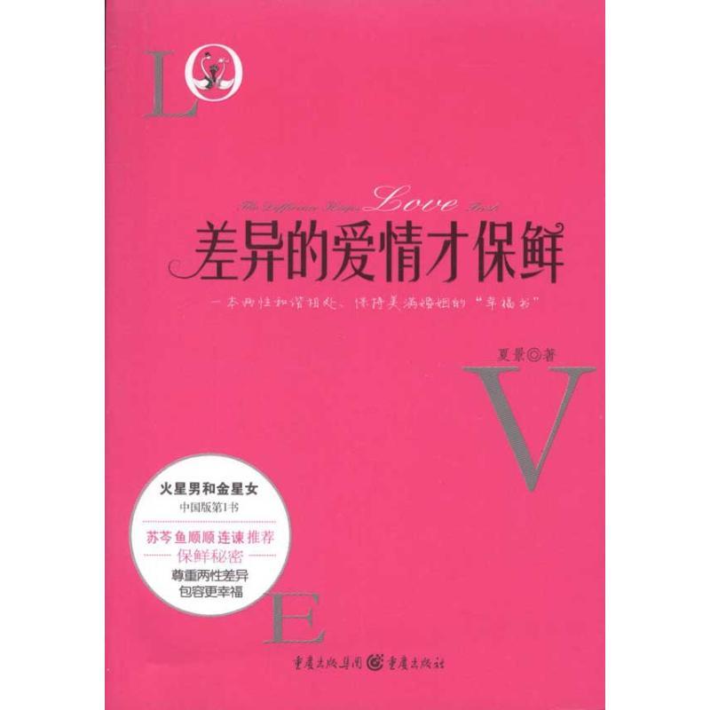 正版新书]差异的爱情才保鲜夏景9787229038779