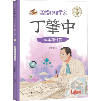[M]高能物理学家丁肇中 科学精神篇-9787571016807
