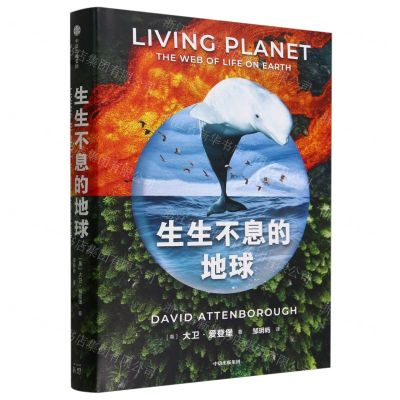 [N]生生不息的地球(精)-9787521761221