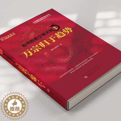 [醉染正版]正版 股市趋势交易大师1:万宗归于趋势 温程 强势龙头股趋势教程股票投资大师短线游资走势内部资料K线赚钱