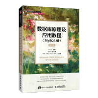 正版新书]数据库原理及应用教程(MySQL版) 微课版陈志泊97871155