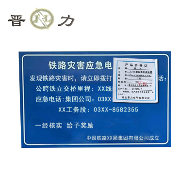 晋力 JL JL-灾害应急电话标牌 65cm×100cm×1.5mm 块