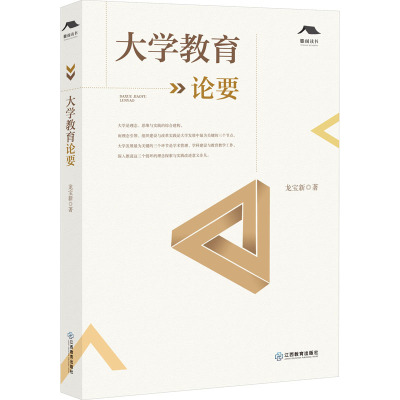 大学教育论要(龙宝新 著助力大学探寻最符合自身特点的自强之路 学术发展 学科 建设 学校治理 教育改革 政策