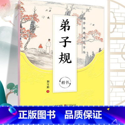 [正版]字帖国学经典弟子规练字帖荆霄鹏楷书小学生初中生规范汉字贴写字练习成人练字描红硬笔钢笔铅笔古诗词三字经书法临摹字