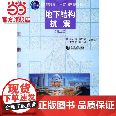 地下结构抗震.郑永来 等编著9787560845104同济大学出版社