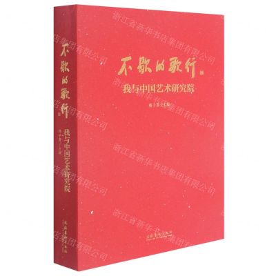 [N]不歇的歌行(我与中国艺术研究院)-9787503966989