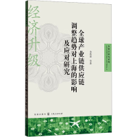 正版新书]全球产业链供应链调整趋势对上海的影响及应对研究(自
