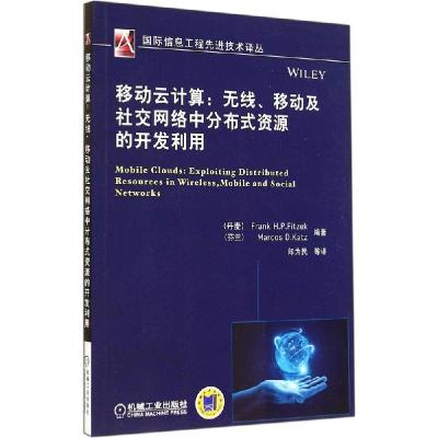 正版新书]移动云计算:无线、移动及社交网络中分布式资源的开发