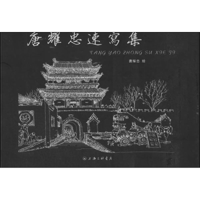 醉染图书唐耀忠速写集9787542640741