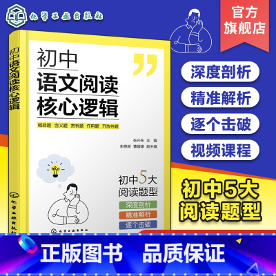 初中语文阅读核心逻辑 初中通用 [正版]初中语文阅读核心逻辑 初中语文答题公式解题思路梳理 初中语文阅读核心考题解读 趣