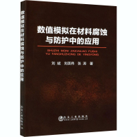 [M]数值模拟在材料腐蚀与防护中的应用-9787502454937