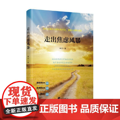 走出焦虑风暴 韩非 宁波出版社 正版书籍