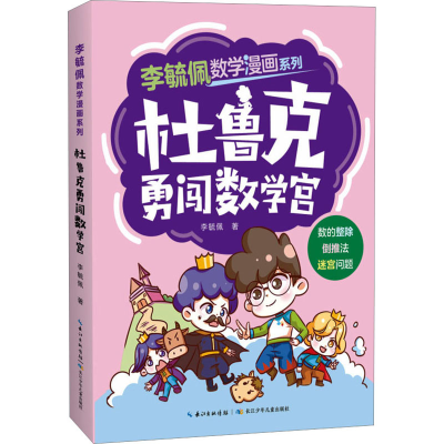 [M]杜鲁克勇闯数学宫-9787572131776