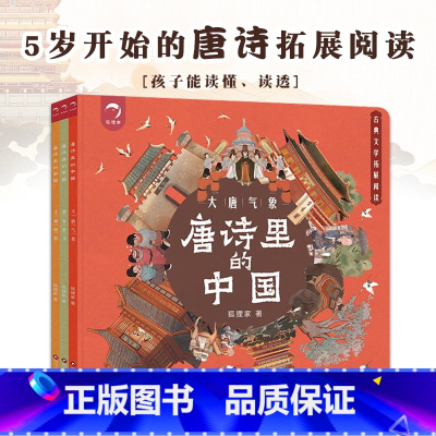 唐诗里的中国(全3册)狐狸家 [正版]随书附赠音频故事 三国演义绘本全套6册 狐狸家编著3-9岁中国经典历史故事书四大名