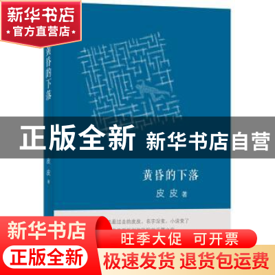 正版 黄昏的下落 皮皮著 译林出版社 9787544721059 书