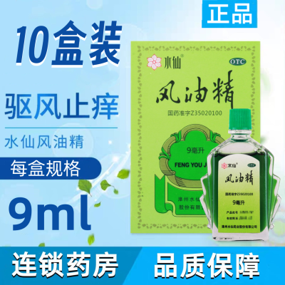 [10盒]水仙牌 风油精 9ml/盒*10盒清凉止痛驱风止痒用于蚊虫叮咬及伤风感冒引起的头痛头晕 晕车不适