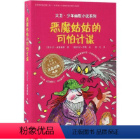 [正版]接力出版社大卫 少年幽默小说系列 恶魔姑姑的可怕计谋 英国家庭教育读物6-12岁儿童文学书籍 中小学生课外读物