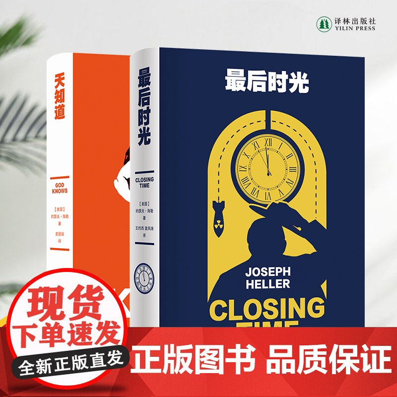 最后时光+天知道 两本套装 《第二十二条军规》作者约瑟夫·海勒经典作品百年诞辰纪念版 外国经典文学小说正版书籍译林出版社