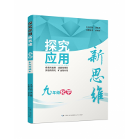 正版新书]9年级化学/探究应用新思维编者:高建萍|责编:朱子飞//