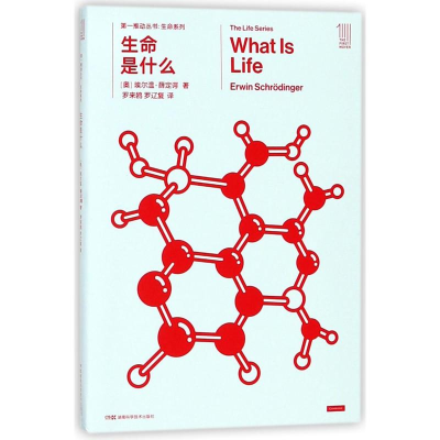 [M]生命是什么/第一推动丛书生命系列-9787535794987