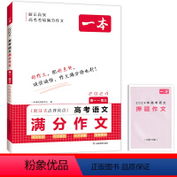 高考语文满分作文 高中通用 [正版]2024新版高考语文满分作文高一高二高三高考作文素材高考语文押题作文高考历年真题作文