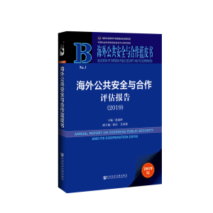 [M]海外公共安全与合作评估报告(2019) 2019版-9787520144162