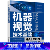 [正版]书籍机器视觉技术基础