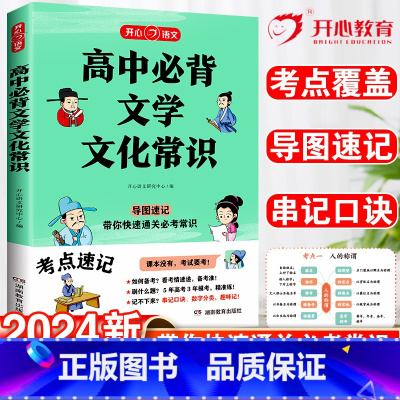 高中必背文学文化常识 高中通用 [正版]2024高中必背文学文化常识积累大全高一高二高二高考基础知识手册高中文言文高中生