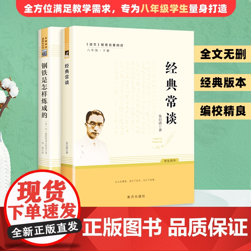 全套2册 经典常谈钢铁是怎样炼成的 原著完整正版 朱自清语文教材名著导读阅读书目 八年级下册套装 初中二年级阅读课外书