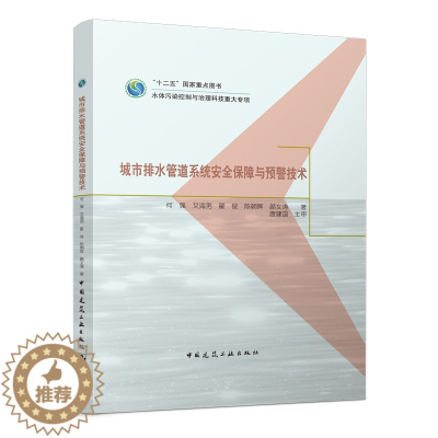 [醉染正版]城市排水管道系统安全保障与预警技术 十二五国家重点图书 水体污染控制与治理科技重大专项 何强 艾海男 翟俊