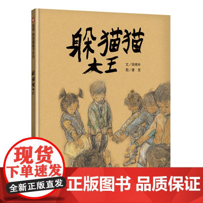 正版原创图画书系列-躲猫猫大王 故事从儿童关心的主题 友情 切入 以儿童的日常生活游戏为轴 举重若轻的呈现主题人物的困境