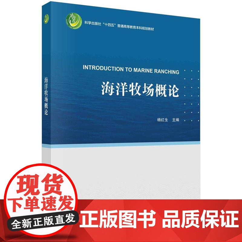[按需印刷] 海洋牧场概论