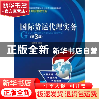 正版 国际货运代理实务 杨鹏强 编著 电子工业出版社 9787121288