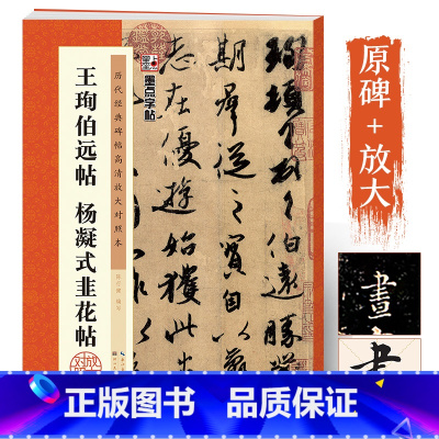 王珣伯远帖杨凝式韭花帖 [正版]字帖草书字帖成年初学者行书毛笔字书法书历代经典碑帖高清放大对照本王珣伯远帖杨凝式韭花帖原