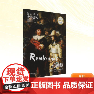 西方绘画大师原作 伦勃朗 全彩经典版 马永建,徐好;刘迎蒸 编 绘画(新)艺术 正版图书籍 湖南美术出版社