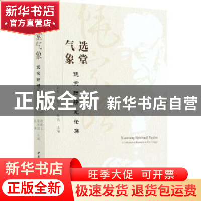 正版 选堂气象:饶宗颐研究论集:a collection of research on Rao