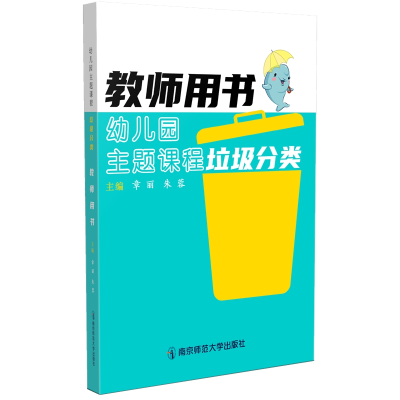 [M]幼儿园主题课程:垃圾分类·教师用书-9787565148644