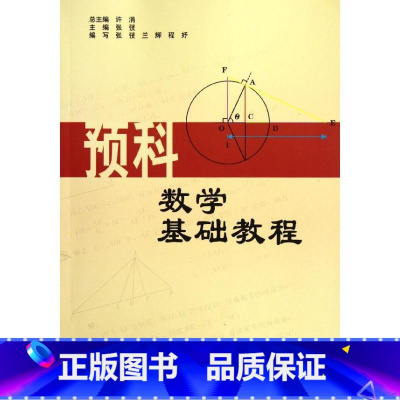 预科数学基础教程 [正版]预科数学基础教程