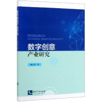 [M]数字创意产业研究-9787513063517