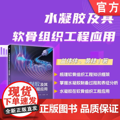 水凝胶及其软骨组织工程应用 兰伟伟 黄棣 水凝胶 软骨组织 骨损伤 成胶工艺 性能表征 应用 机械工业出版社