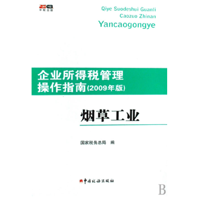 正版新书]烟草工业(2009年版)/企业所得税管理操作指南(企业所得