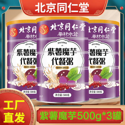 拍1发3 北京同仁堂 500g/罐 紫薯魔芋代餐粥 薏米代餐早餐粉燕麦片红枣黑米蛋白粉官方正品旗舰店