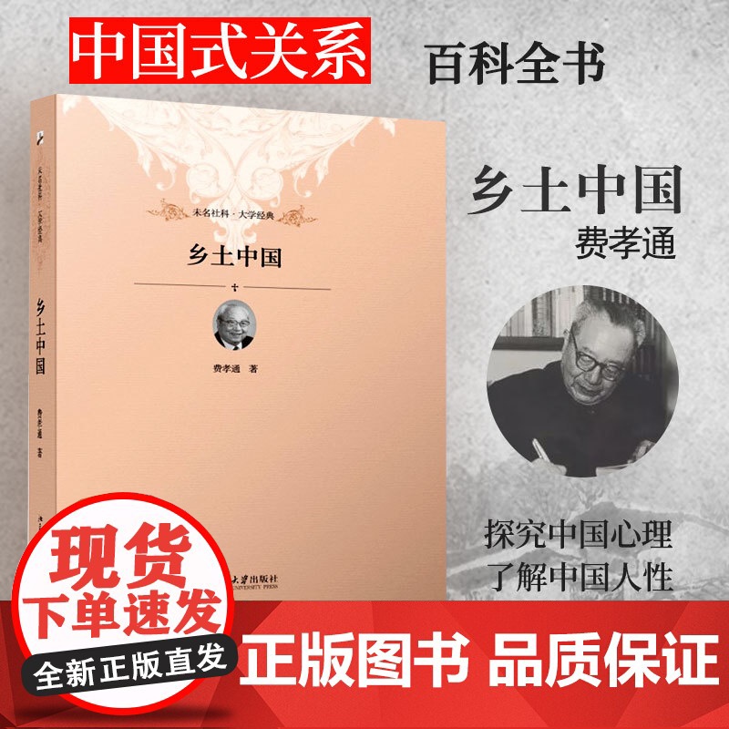乡土中国 精装修订版 费孝通 著 清华校长新生赠礼 一本中国式社会关系百科全书 未名社科 北京大学出版社 正版书籍