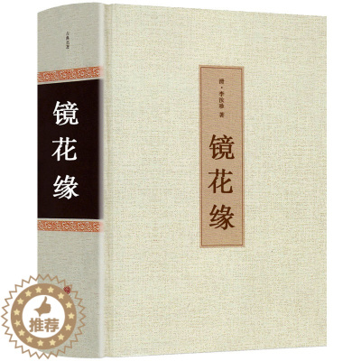 [醉染正版]镜花缘书籍正版 李汝珍著 全本无删减原著 完整版初中生 镜花缘 白话文 中国古典文学名著(清)李汝珍小