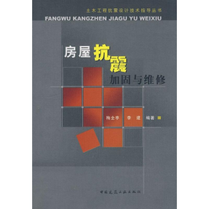 [N]房屋抗震加固与维修-9787112104758