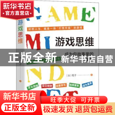 正版 游戏思维:成为你故事里的英雄 [加] 程子 著,文通天下 出品