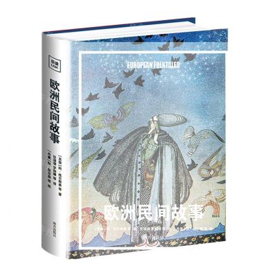 [N]欧洲民间故事(精)-9787550184084